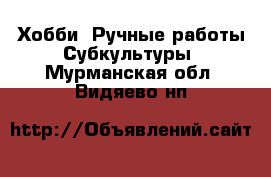 Хобби. Ручные работы Субкультуры. Мурманская обл.,Видяево нп